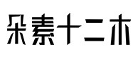 涧西30